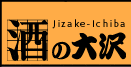 酒の大澤ホームページへようこそ！